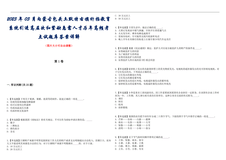 2023年03月内蒙古包头土默特右旗补招教育系统引进高层次和紧缺急需人才历年高频考点试题库答案详解_第1页