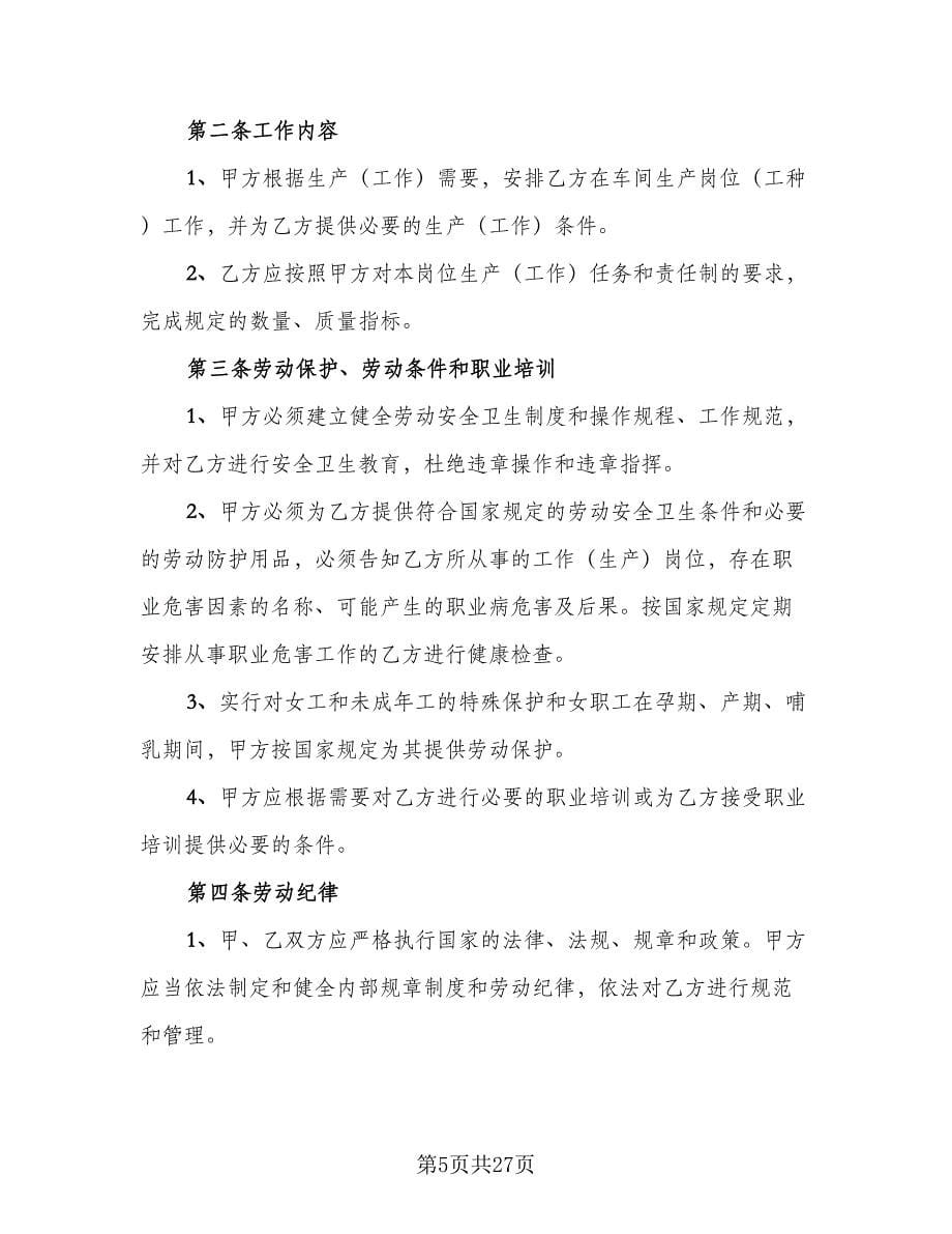 公司员工劳动合同协议书常用版（七篇）_第5页