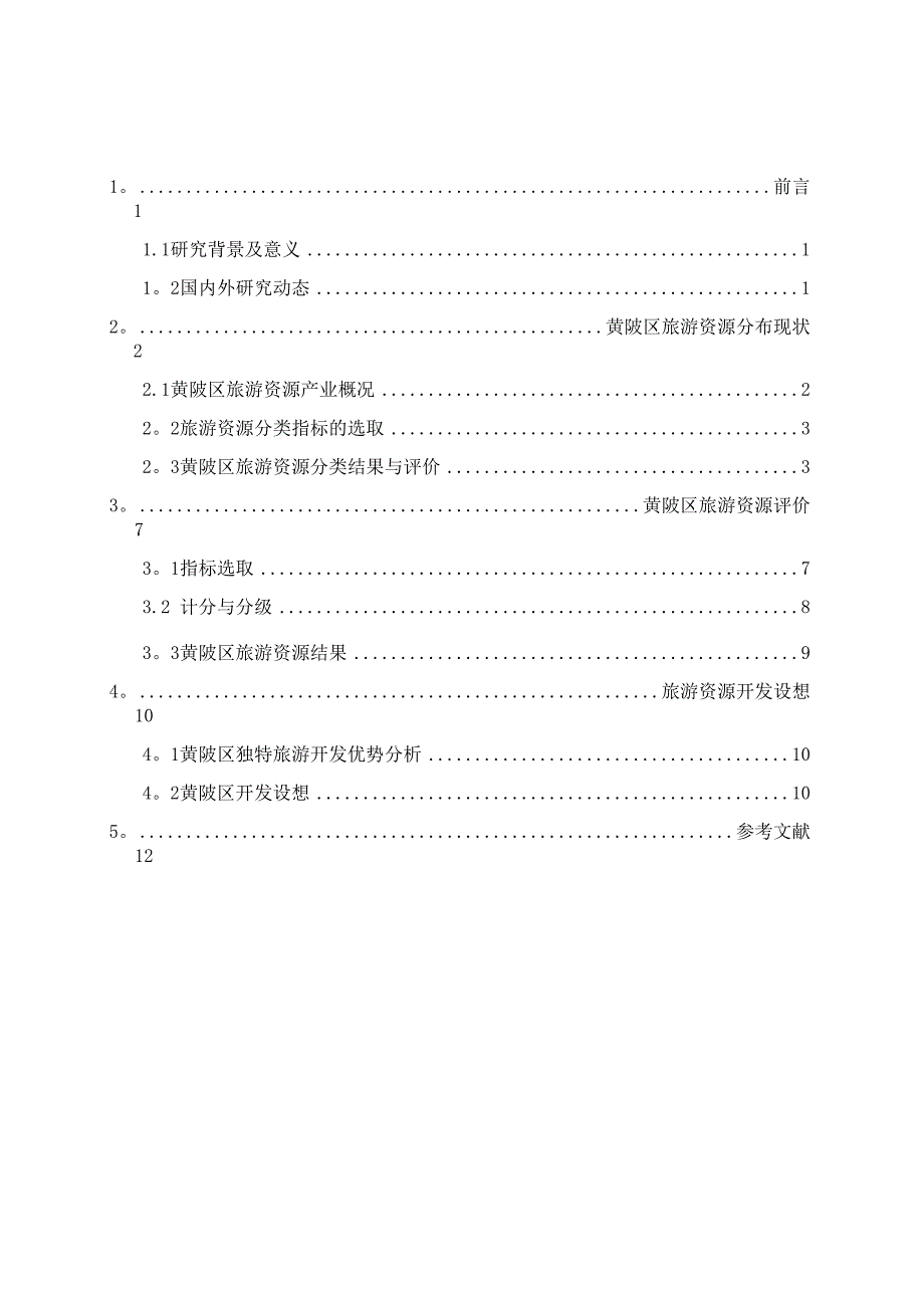 武汉市黄陂区旅游资源评价_第2页