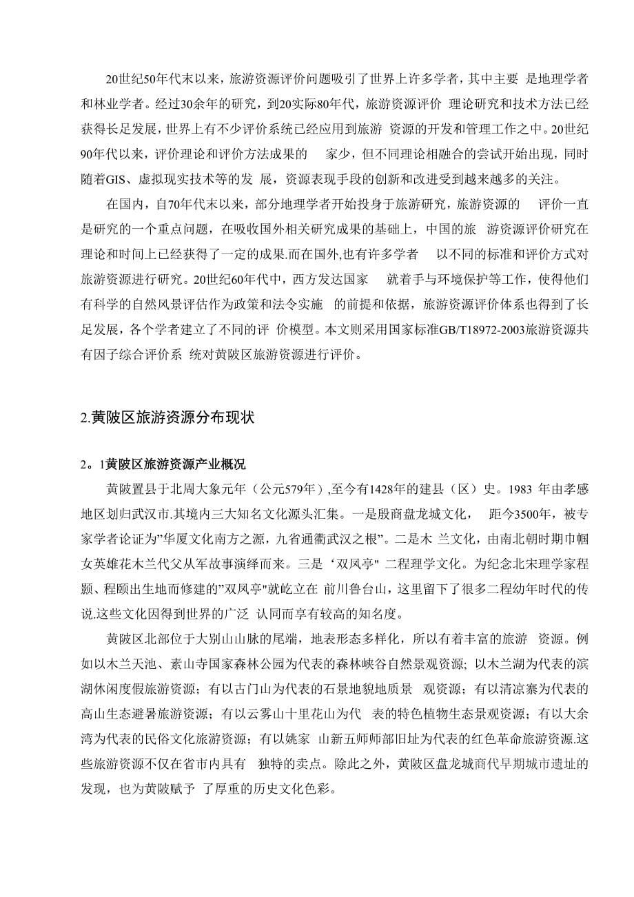 武汉市黄陂区旅游资源评价_第5页