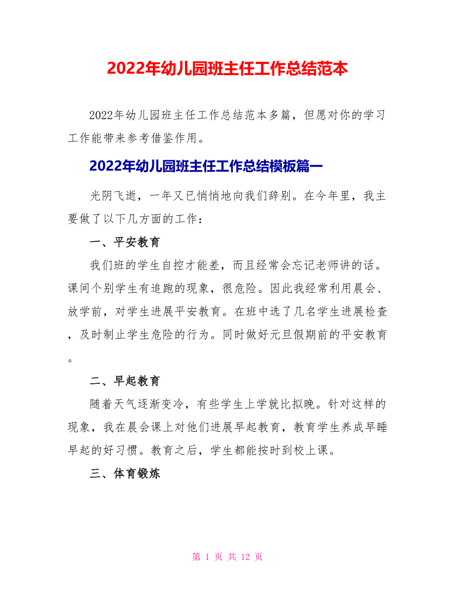 2022年幼儿园班主任工作总结范本_第1页