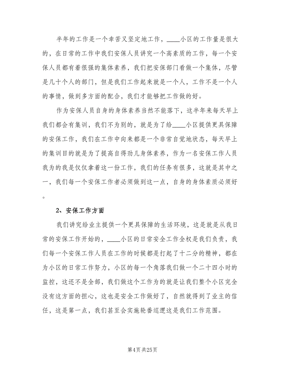 2023年保安个人工作总结范本（6篇）_第4页