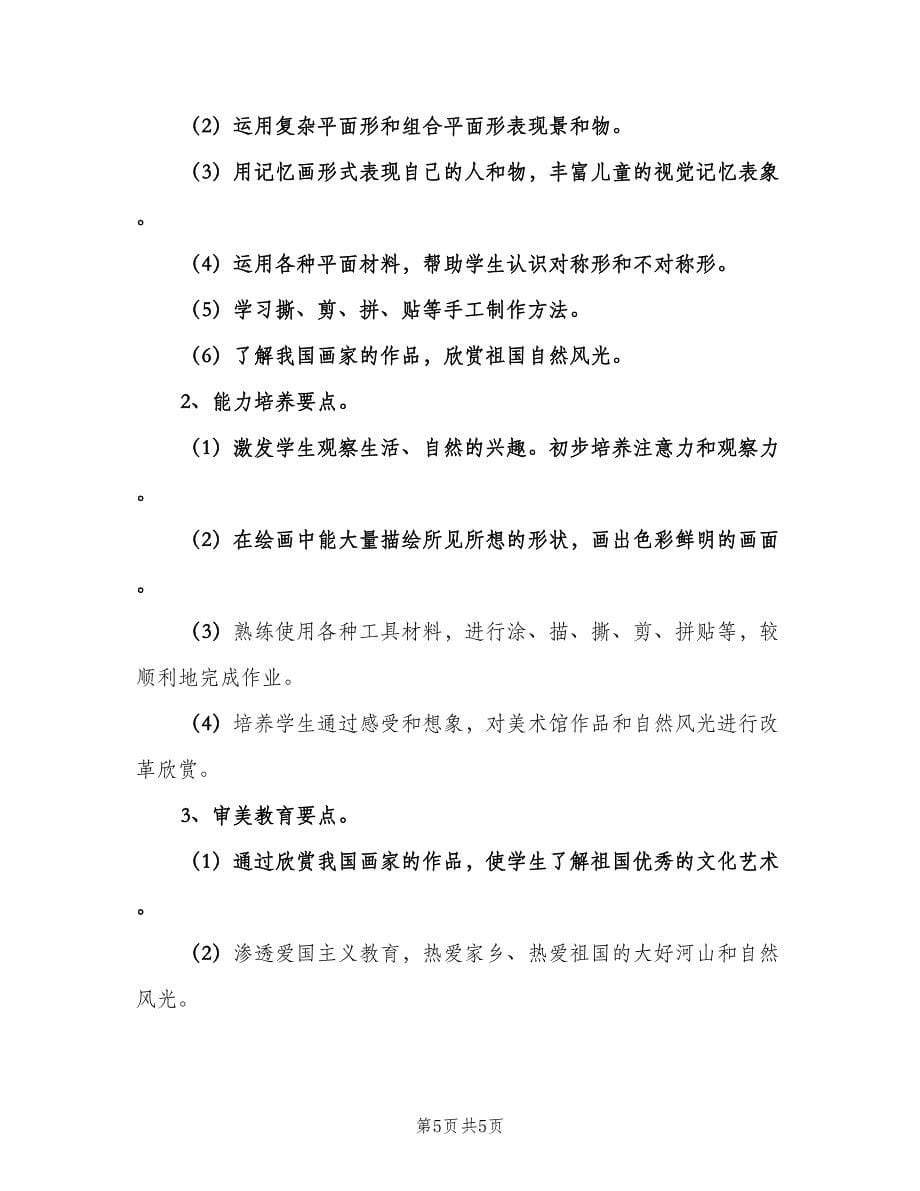 美术老师年度教学计划范文（二篇）.doc_第5页