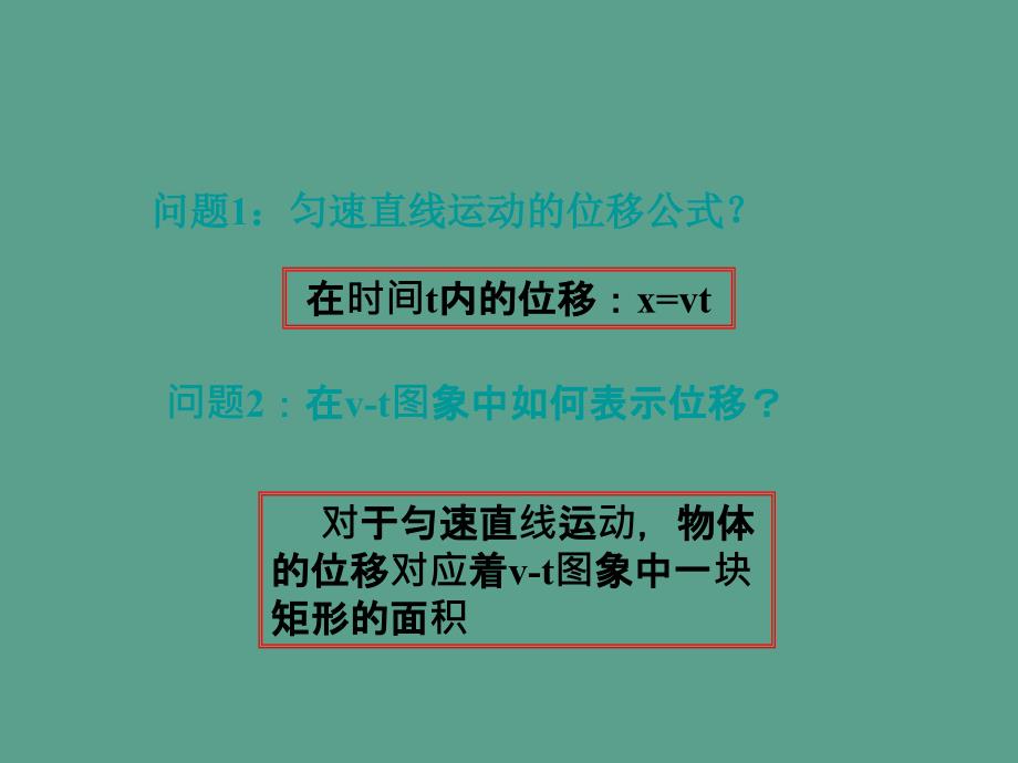 匀变速直线运动位移与时间的关系课件新人教版必修ppt课件_第3页