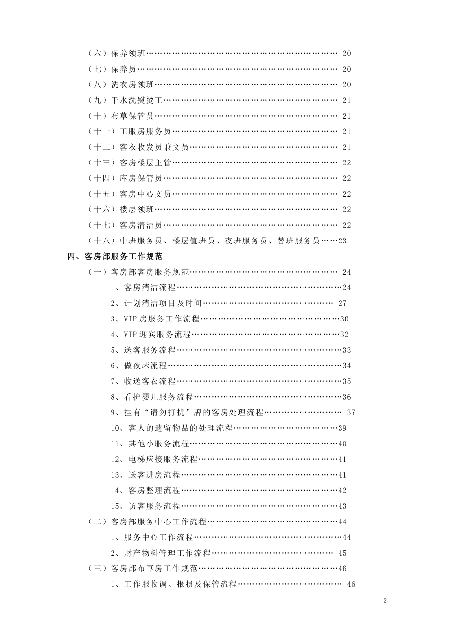 五星富翔大酒店-- 客房部运作手册.doc_第2页