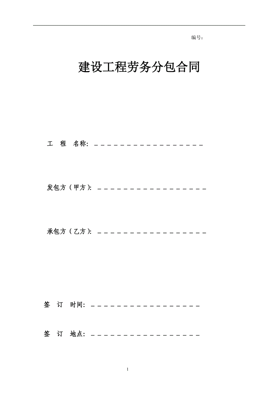 扩大劳务分包合同样板.doc_第1页