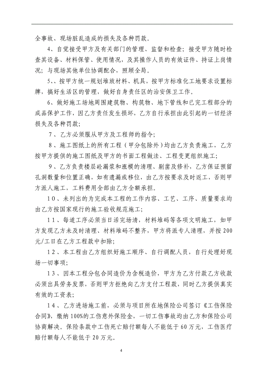 扩大劳务分包合同样板.doc_第4页