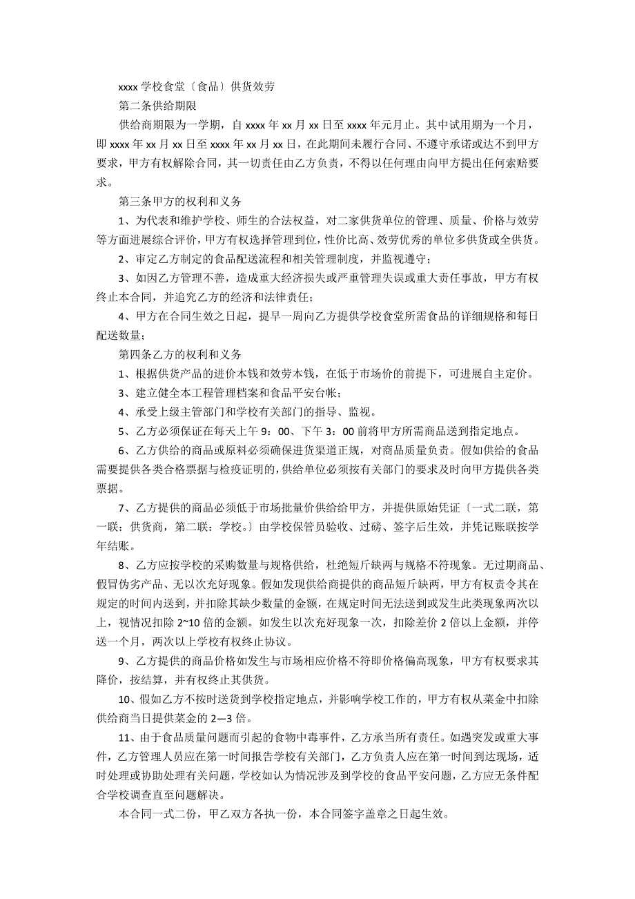 学校食堂供货合同10_第2页