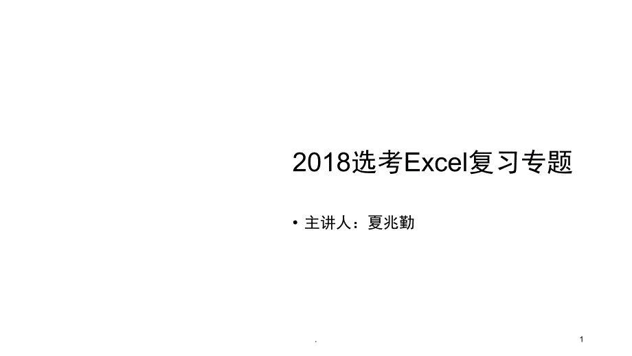 excel表格专题复习PPT精品文档_第1页