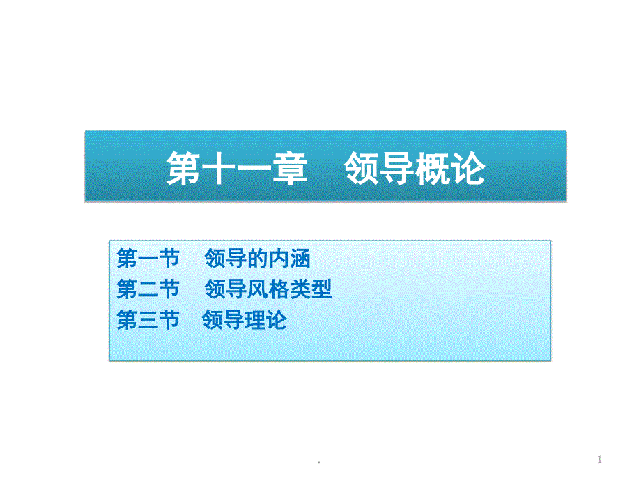 领导概论管理学周三多教材课堂PPT_第1页