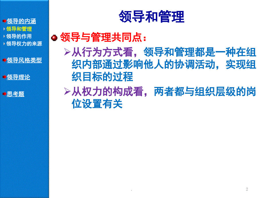 领导概论管理学周三多教材课堂PPT_第2页