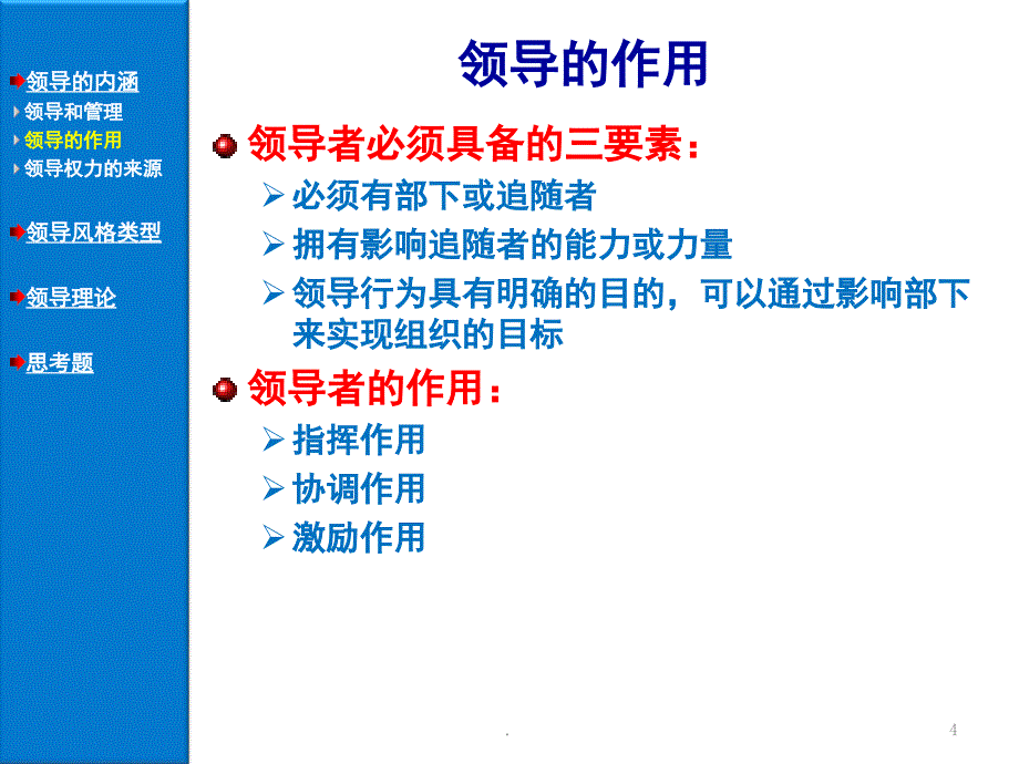 领导概论管理学周三多教材课堂PPT_第4页