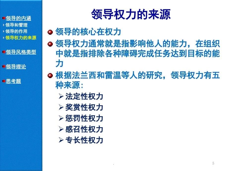 领导概论管理学周三多教材课堂PPT_第5页