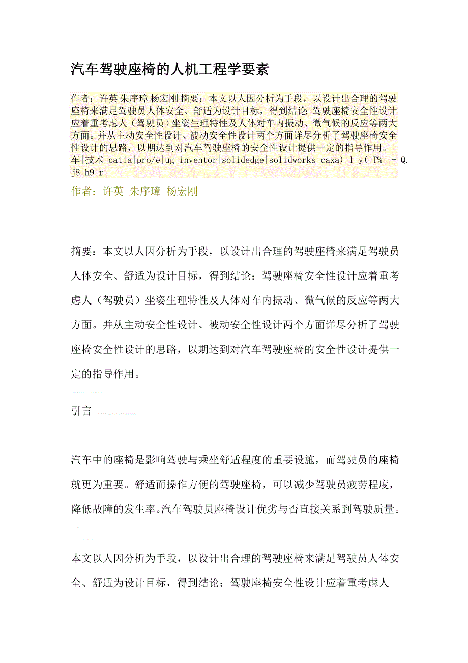 汽车驾驶座椅的人机工程学要素.doc_第1页