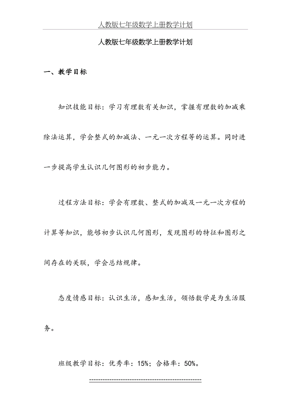 最新人教版七年级数学上册教学计划_第2页