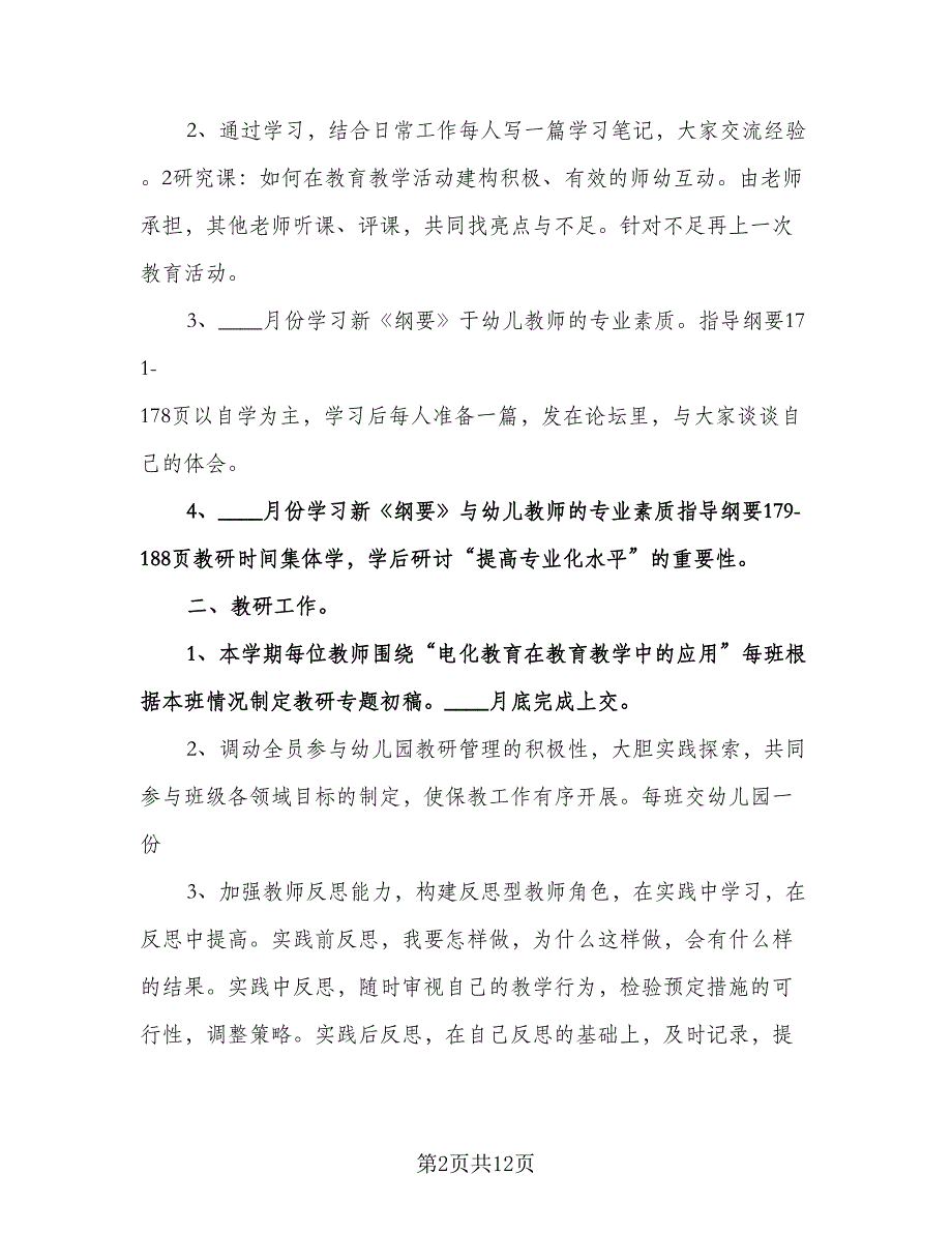 幼儿园保育工作计划标准模板（六篇）.doc_第2页