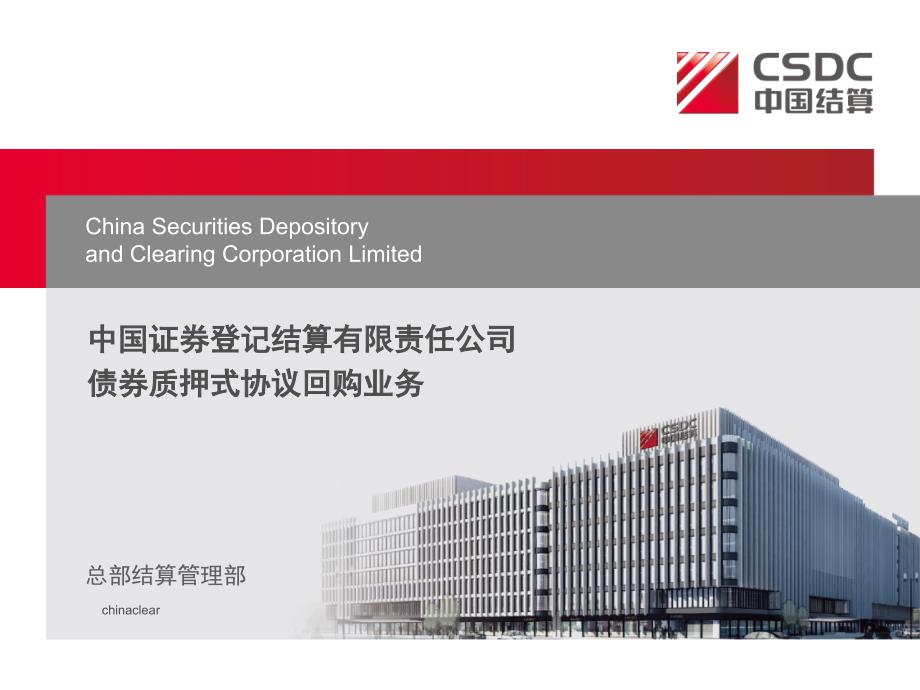中国证券登记结算有限责任公司债券质押式协议回购业务_第1页