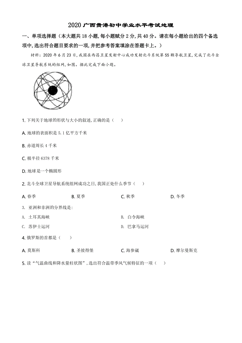 精品解析：广西贵港市2020年中考地理试题（原卷版）_第1页