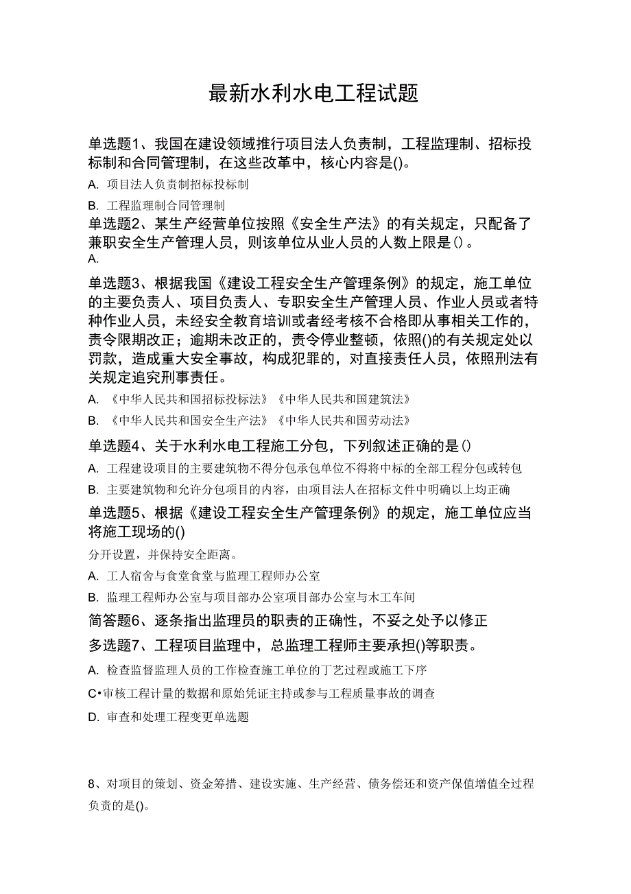 最新水利水电工程试题2698_第1页