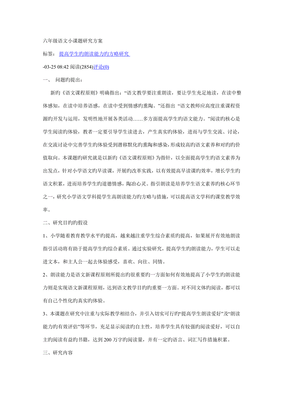 六年级语文小课题专题研究专题方案_第1页