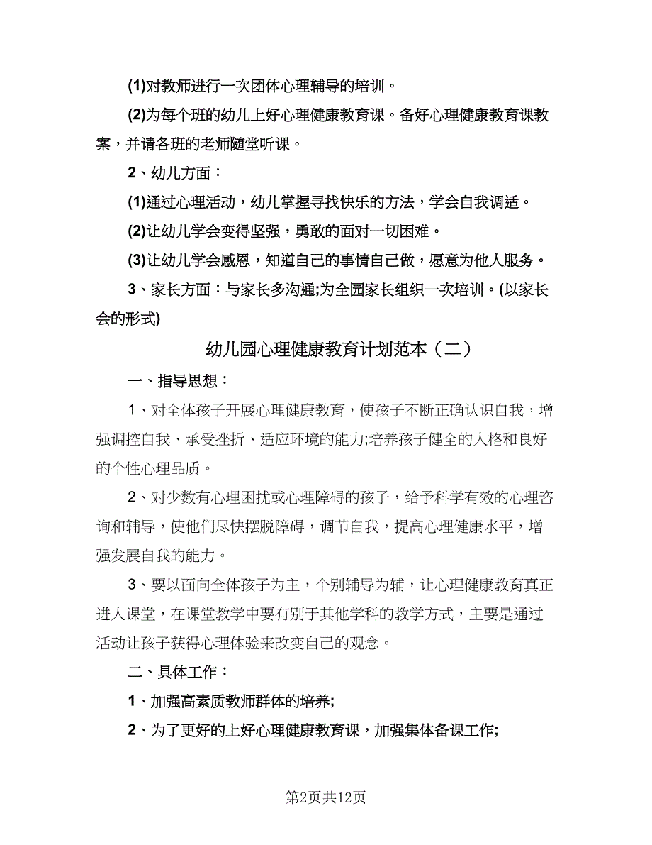 幼儿园心理健康教育计划范本（七篇）.doc_第2页