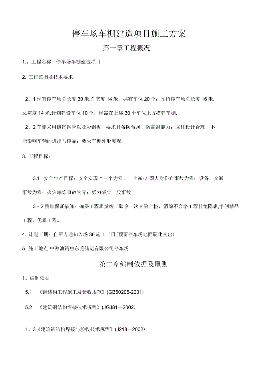 停车场车棚建造项目施工方案_第4页