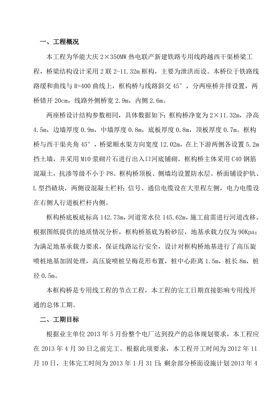 (改后)西干渠框构冬季施工方案_第1页