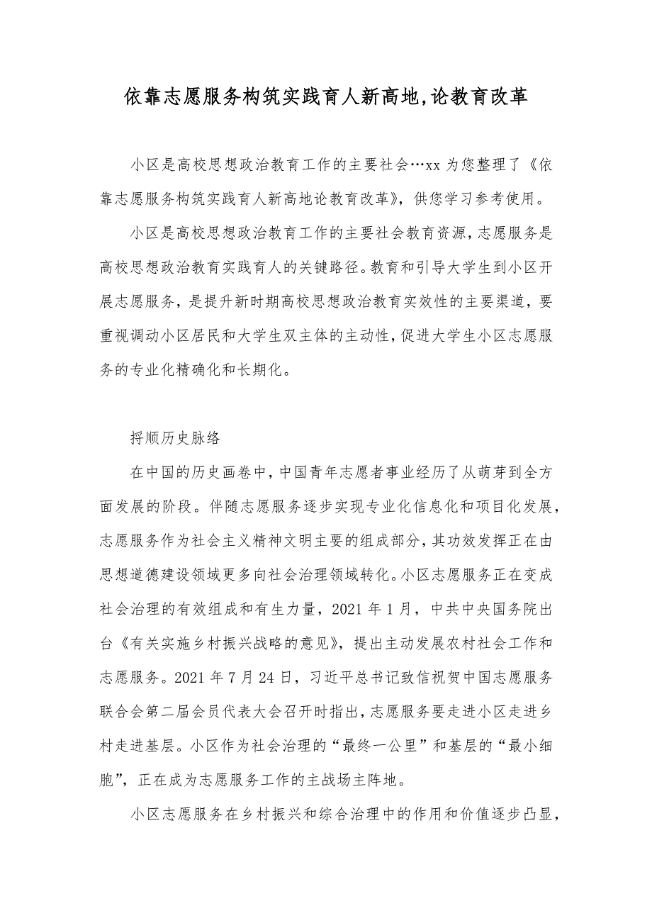 依靠志愿服务构筑实践育人新高地,论教育改革_第1页