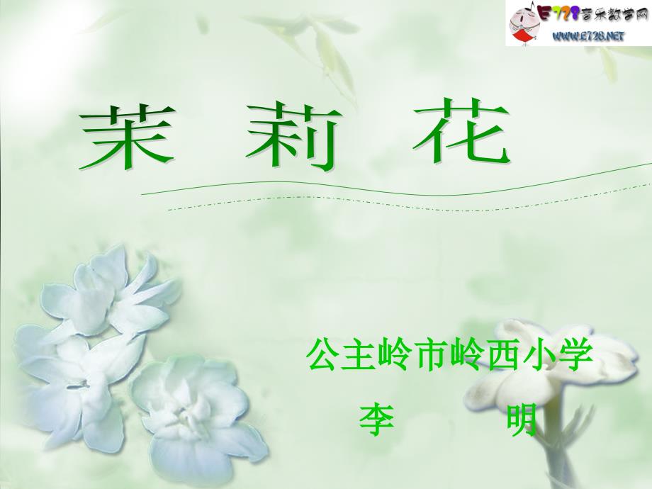 茉莉花教学课件_第1页