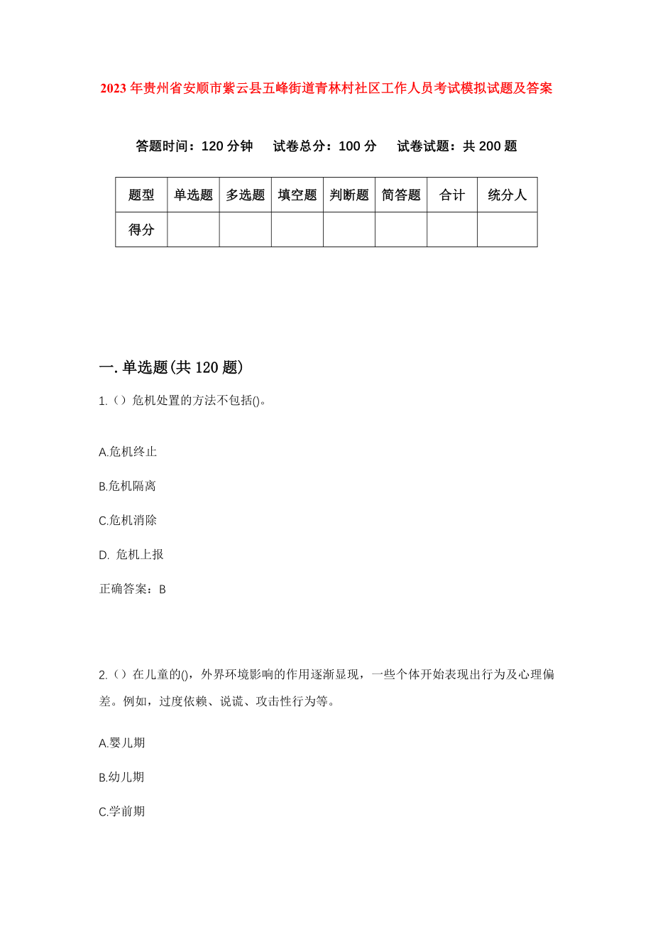 2023年贵州省安顺市紫云县五峰街道青林村社区工作人员考试模拟试题及答案_第1页