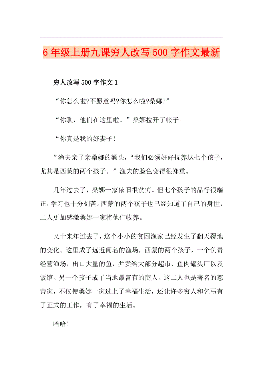 6年级上册九课穷人改写500字作文最新_第1页