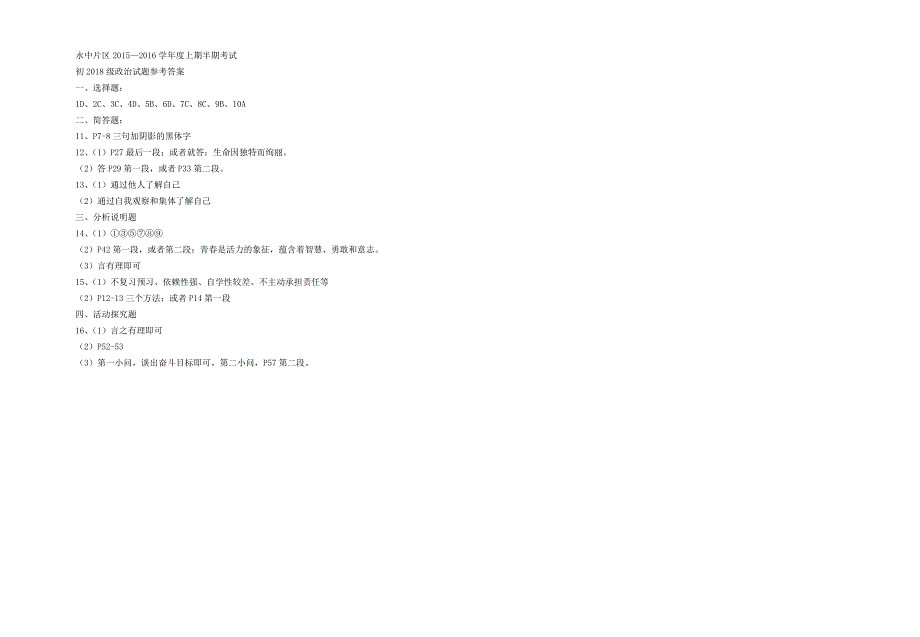 重庆市永川中学片区教研共同体2015-2016学年七年级政治上学期半期试题新人教版_第3页