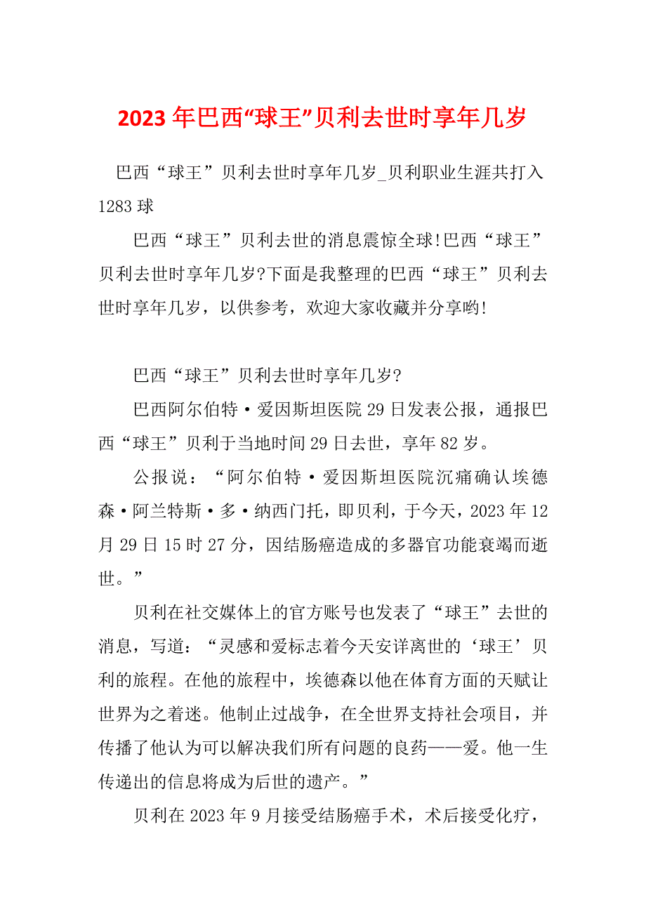 2023年巴西“球王”贝利去世时享年几岁_第1页