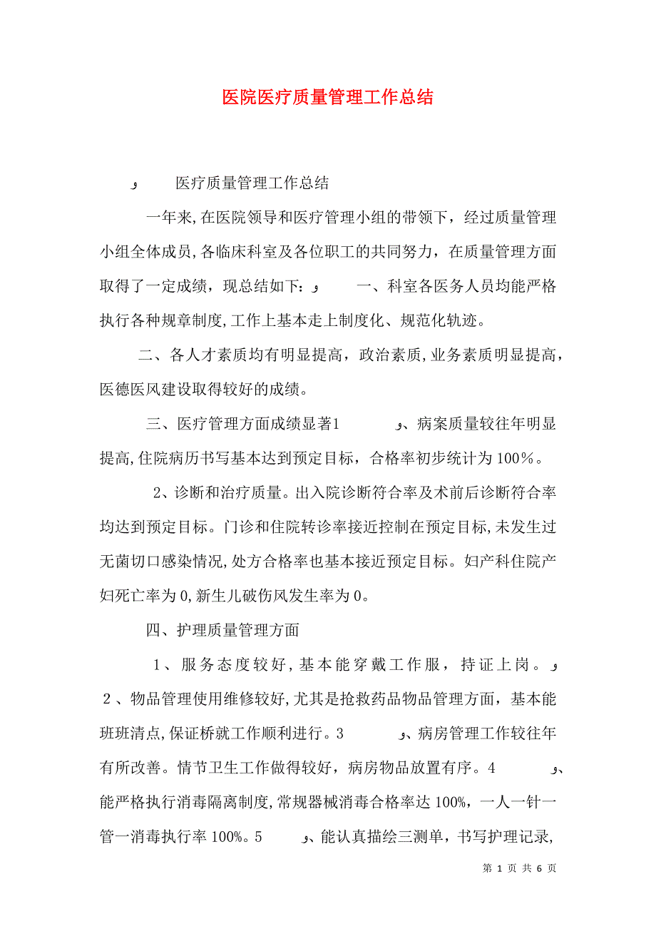 医院医疗质量管理工作总结_第1页