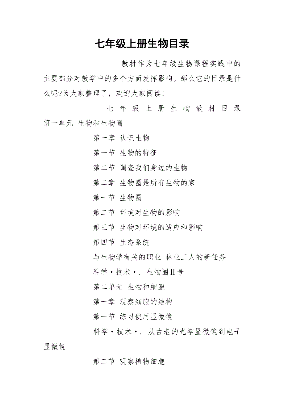 七年级上册生物目录.docx_第1页