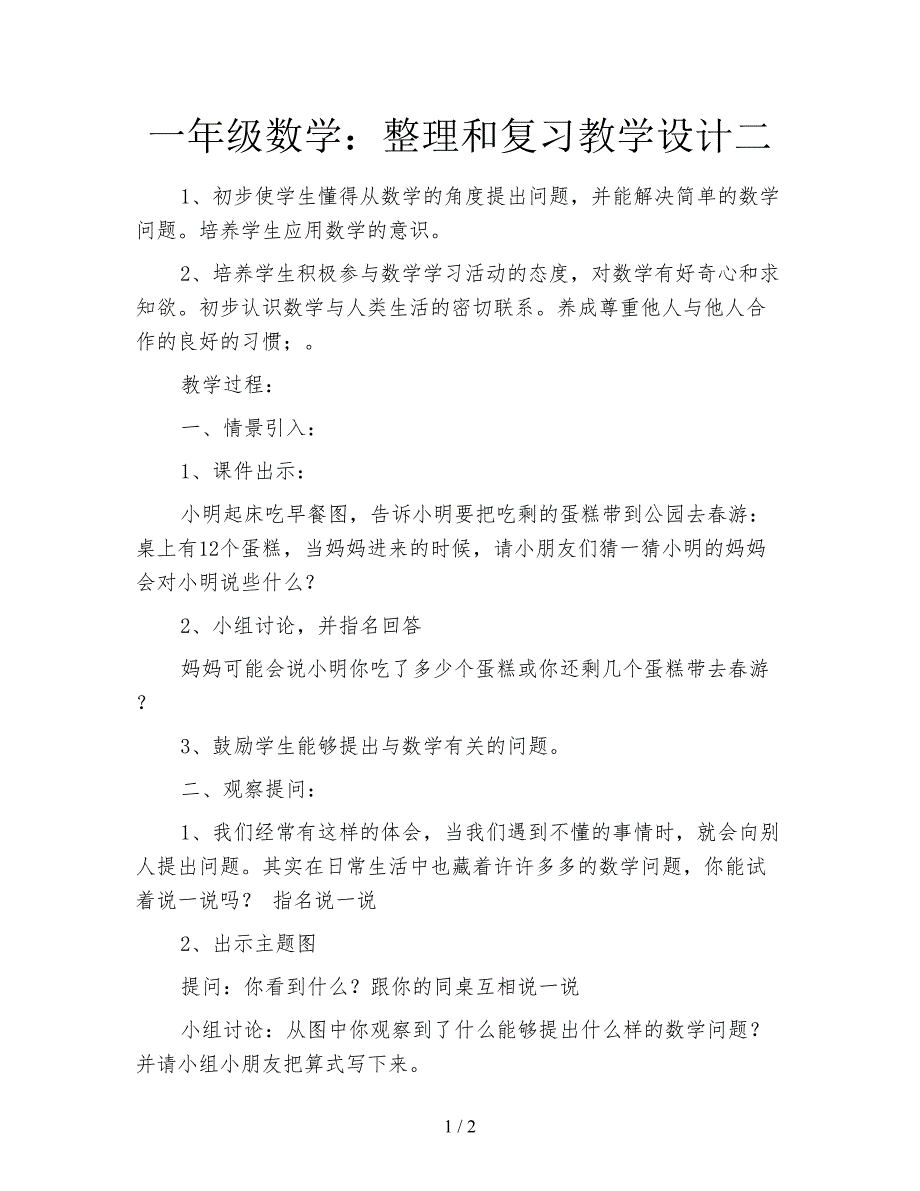 一年级数学：整理和复习教学设计二.doc_第1页