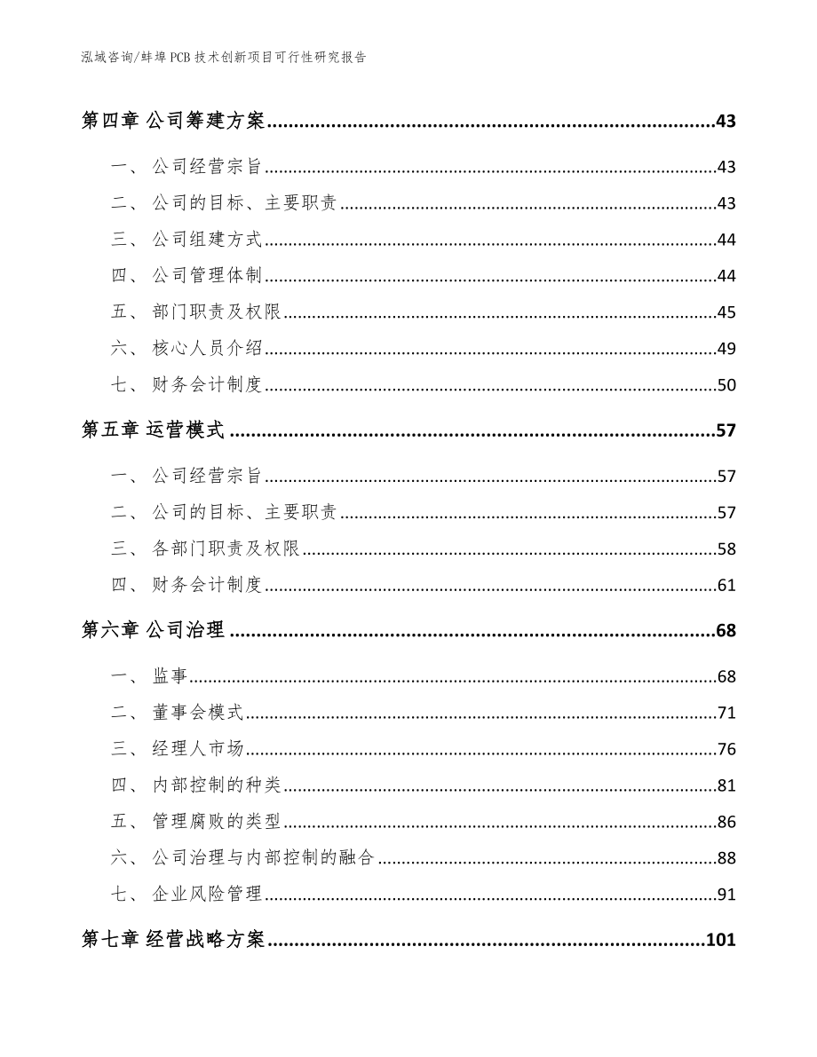 蚌埠PCB技术创新项目可行性研究报告模板范本_第3页