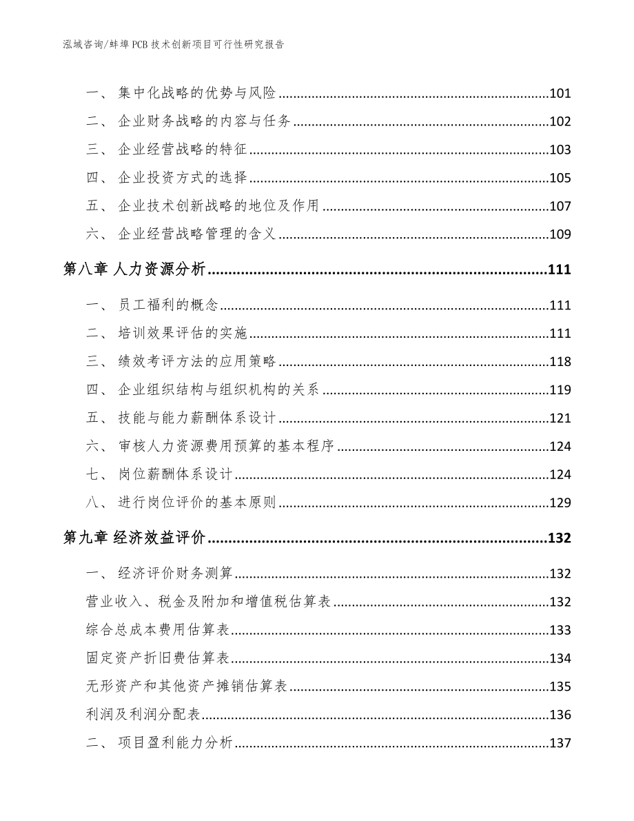 蚌埠PCB技术创新项目可行性研究报告模板范本_第4页