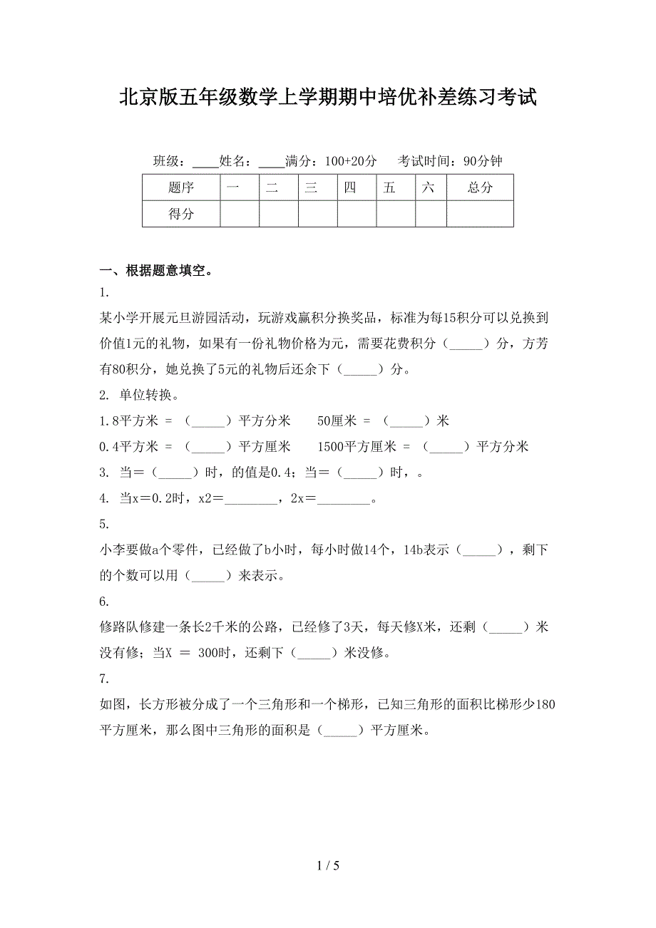 北京版五年级数学上学期期中培优补差练习考试_第1页