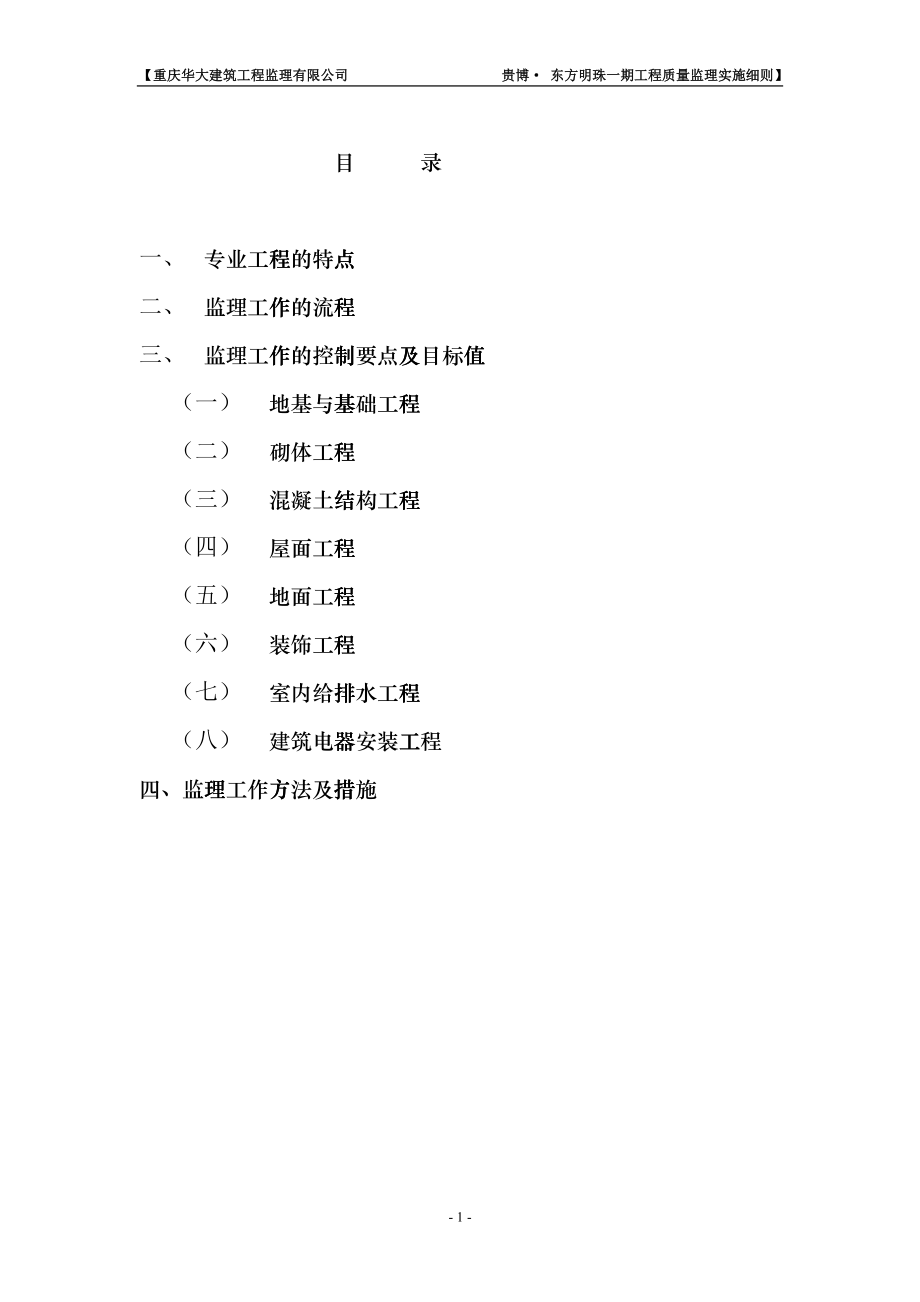 工程质量监理实施细则cpsw_第1页