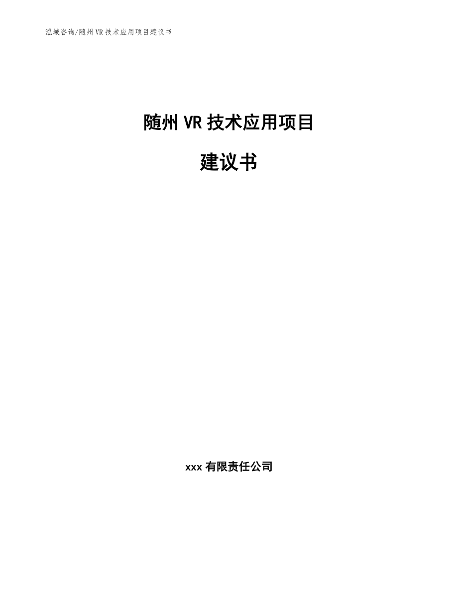 随州VR技术应用项目建议书模板参考_第1页