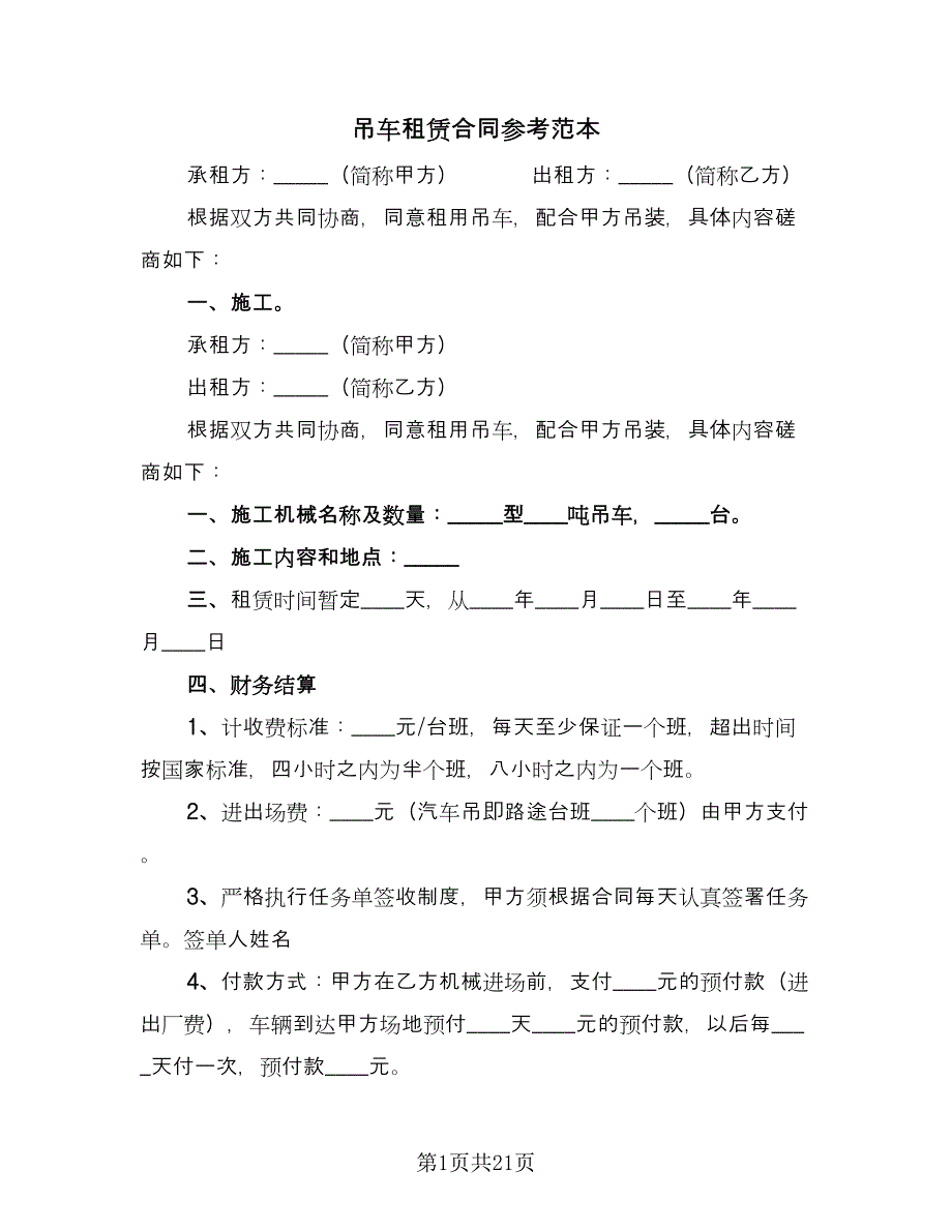 吊车租赁合同参考范本（八篇）_第1页