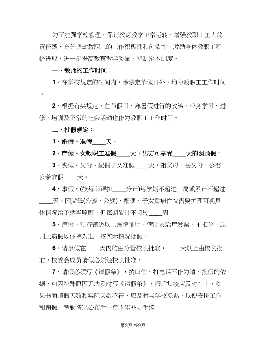 中心小学考勤制度范本（四篇）.doc_第2页