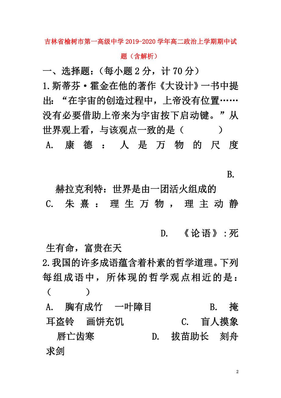 吉林省榆树市第一高级中学2021学年高二政治上学期期中试题（含解析）_第2页