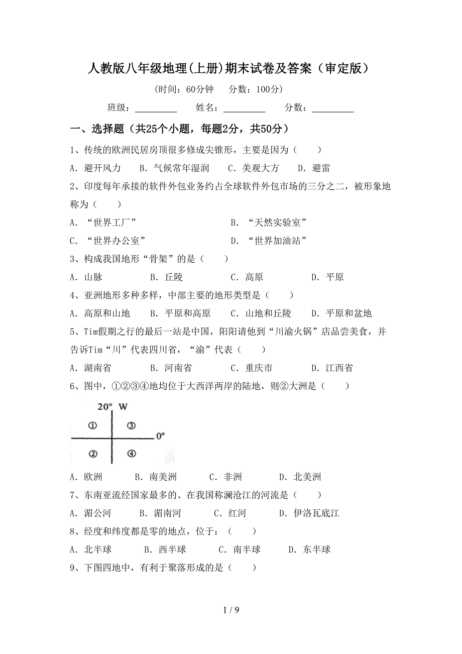 人教版八年级地理(上册)期末试卷及答案(审定版).doc_第1页
