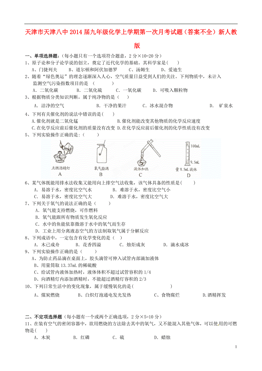 天津市天津八中2014届九年级化学上学期第一次月考试题（答案不全） 新人教版_第1页