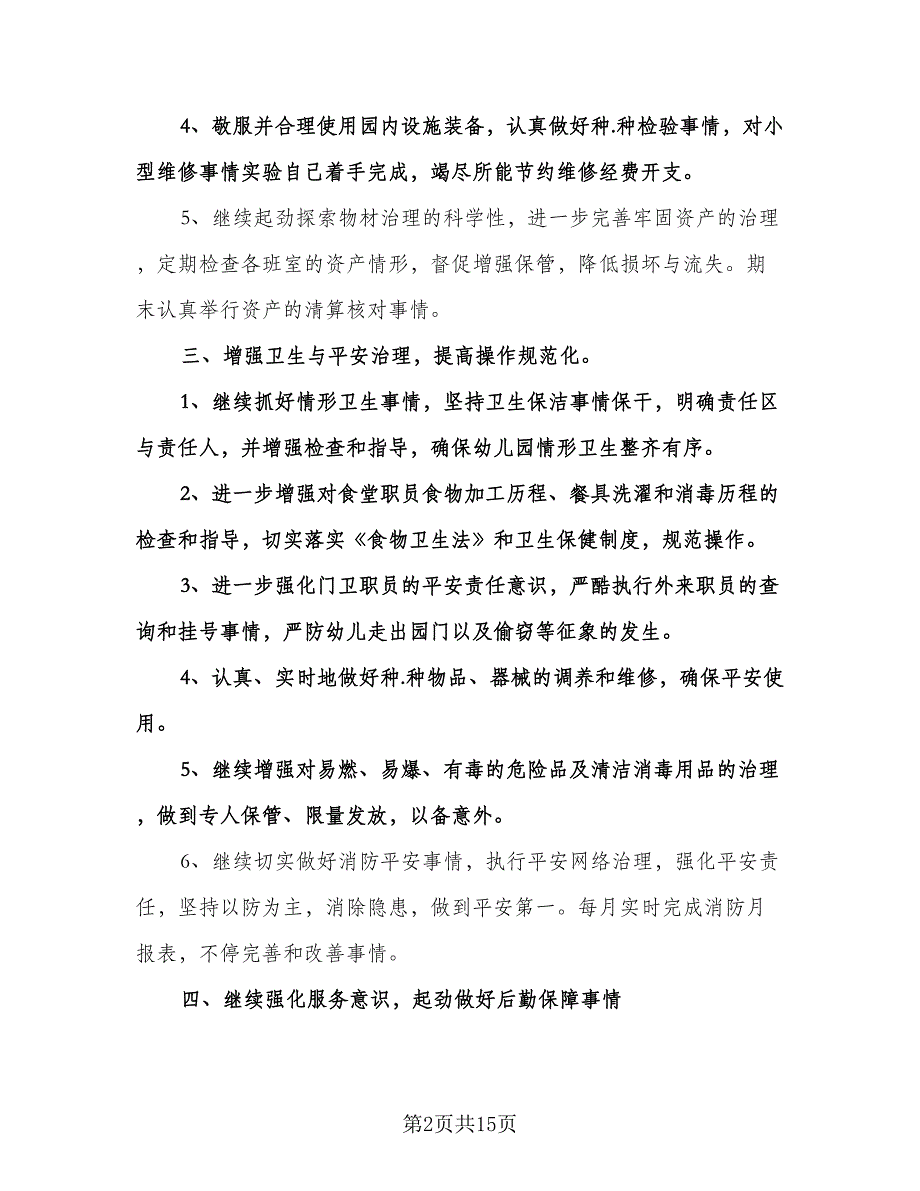 幼儿园后勤组长工作计划标准范文（6篇）.doc_第2页