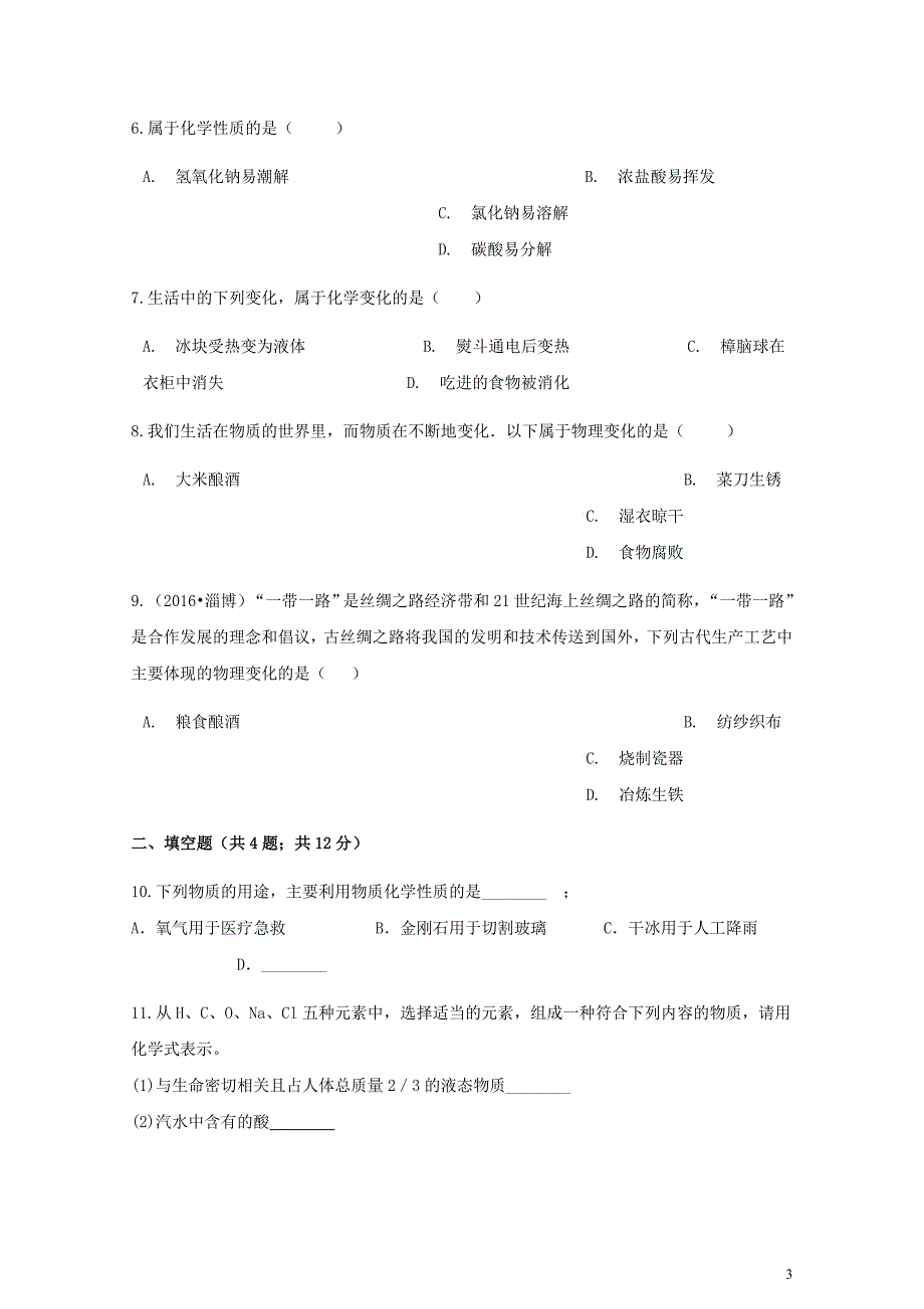 九年级化学上册第一章走进化学世界1.1物质的变化和性质练习题新版新人教版0607338_第3页