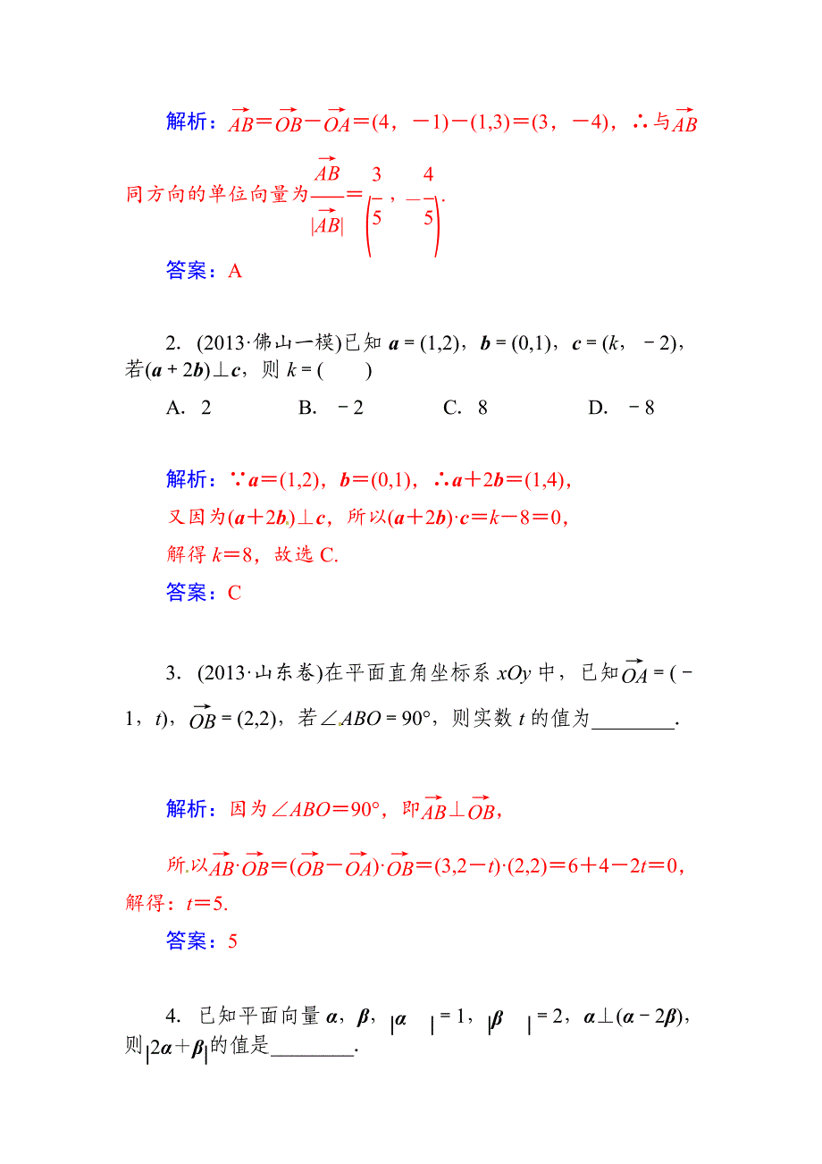 【精品】高考数学文科总复习【第四章】平面向量、数系的扩充与复数的引入 第三节_第4页