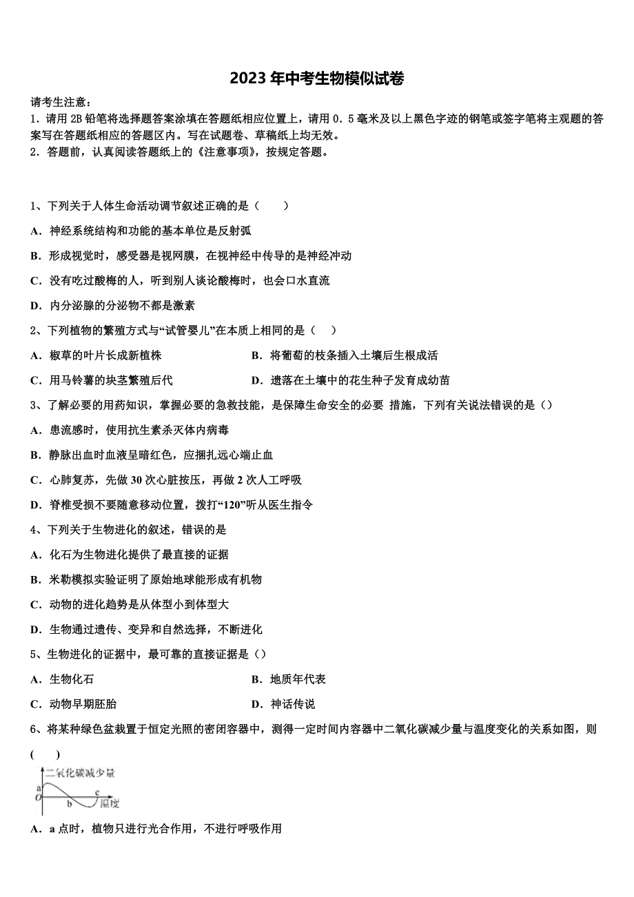 2023届鄂州市涂家垴镇中学春中考生物四模试卷含解析.doc_第1页